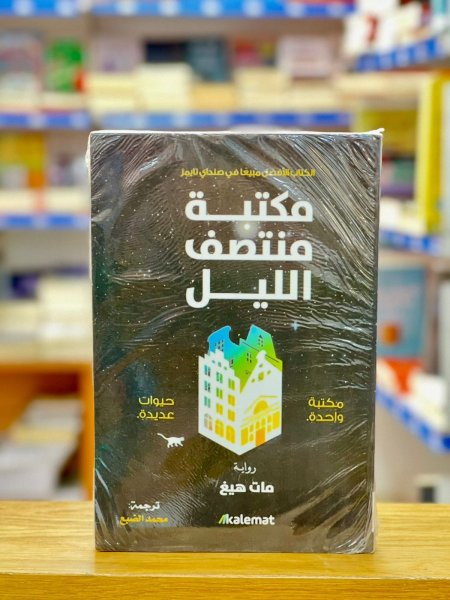 مكتبة منتصف الليل